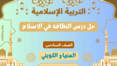 حل درس النظافة في الاسلام للصف السادس الكويت